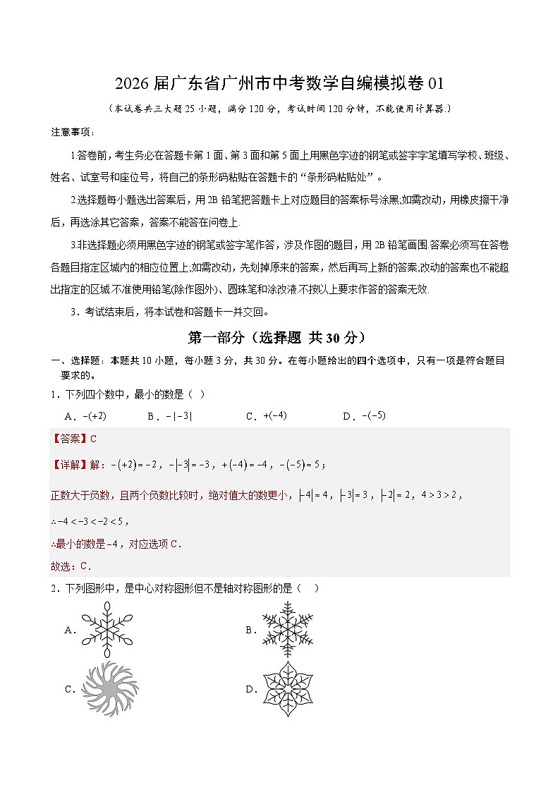 2026届广东省广州市中考数学自编模拟卷01（解析版）第1页