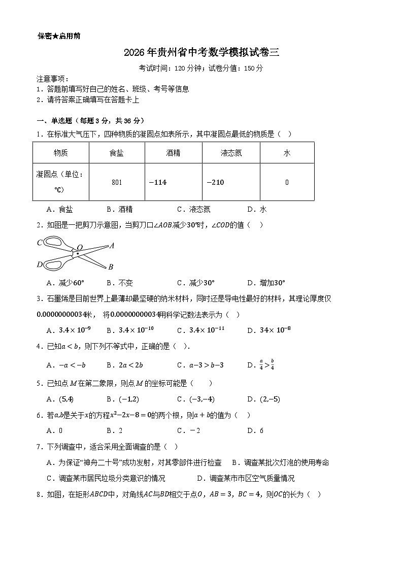 2026年贵州省中考数学模拟试卷三第1页