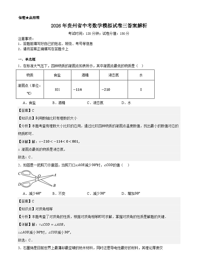 2026年贵州省中考数学模拟试卷三答案解析第1页