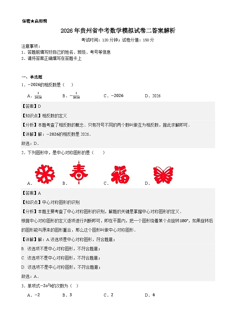 2026年贵州省中考数学模拟试卷二答案解析第1页