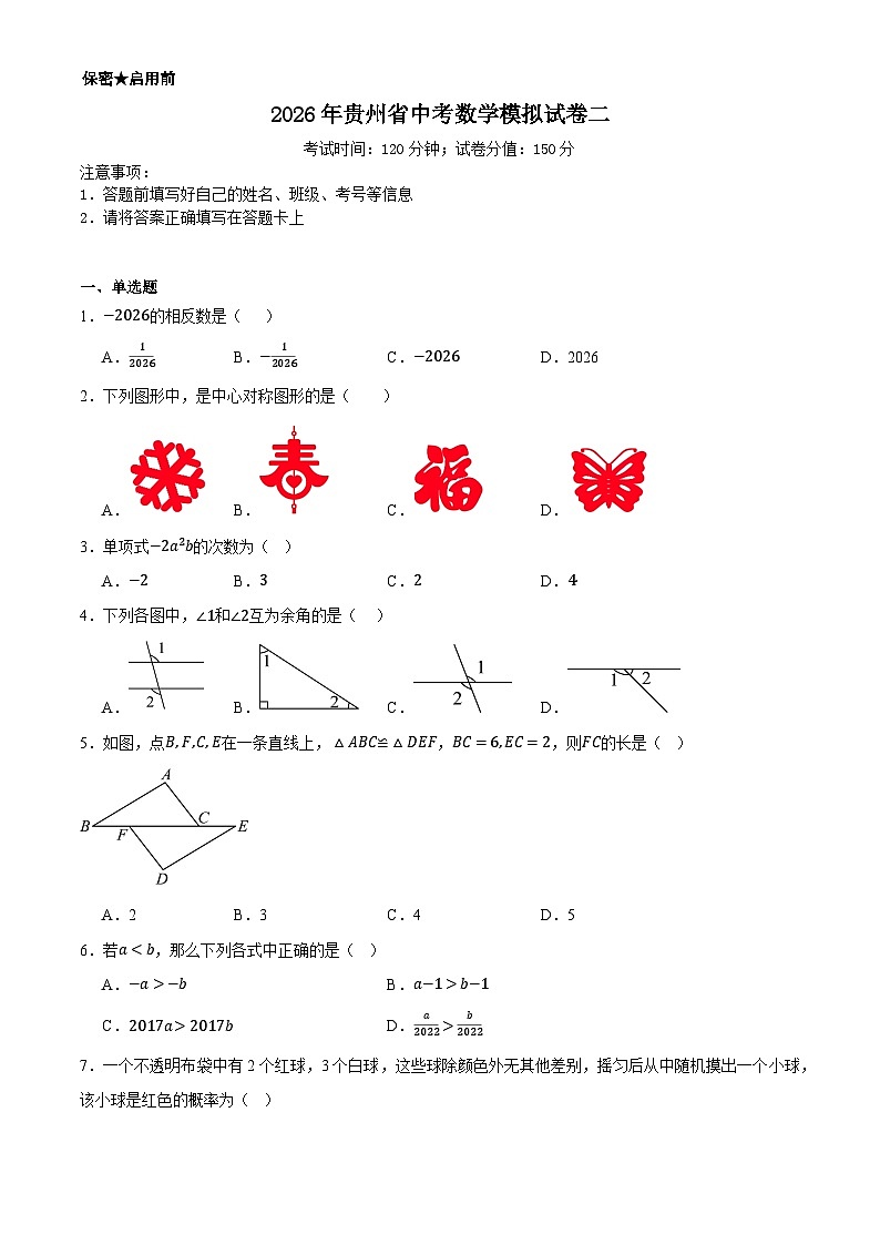 2026年贵州省中考数学模拟试卷二第1页