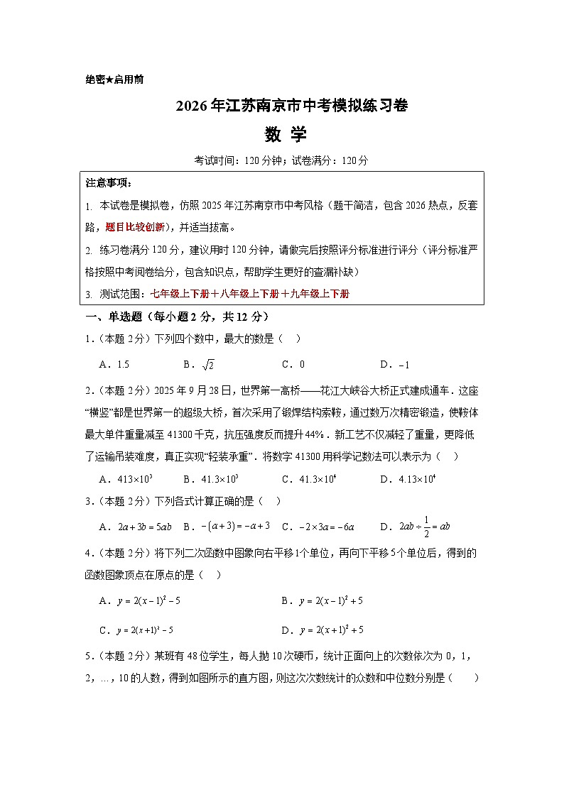 2026年江苏南京市中考数学模拟练习卷（原卷版）第1页