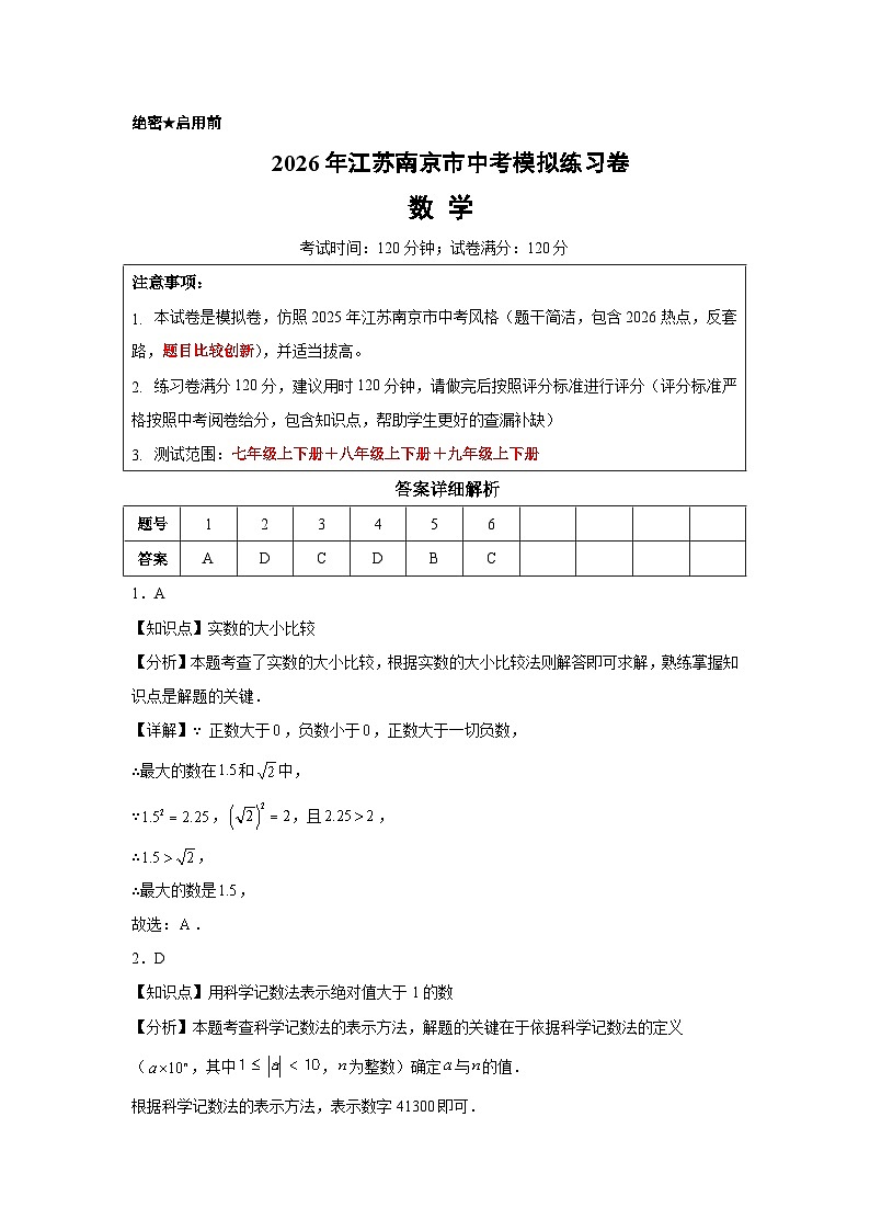 2026年江苏南京市中考数学模拟练习卷（解析版）第1页