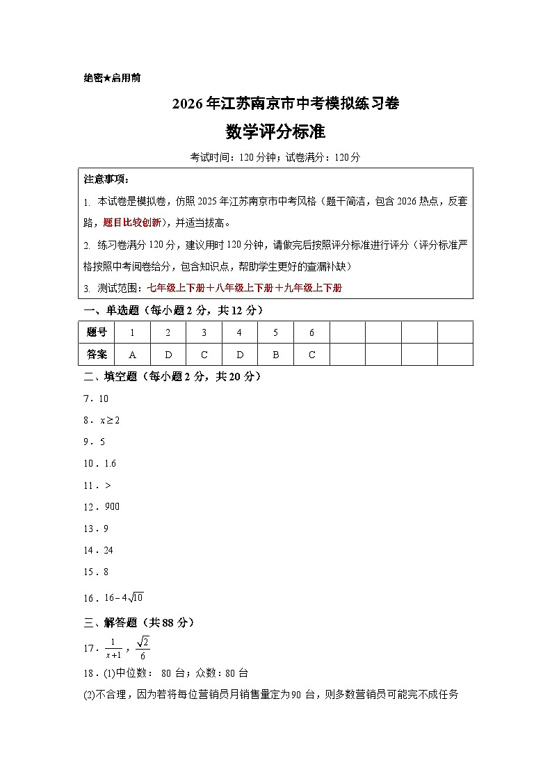 2026年江苏南京市中考数学模拟练习卷（评分标准）第1页