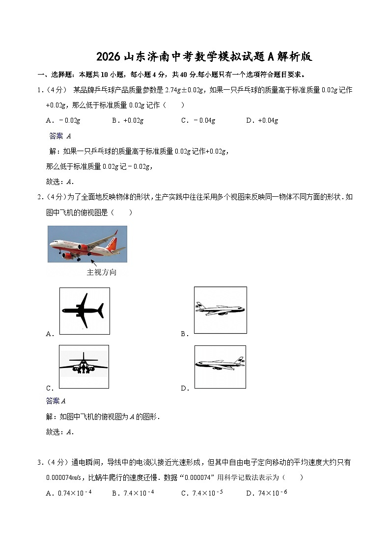 2026年山东济南中考数学模拟试卷A（解析版）第1页