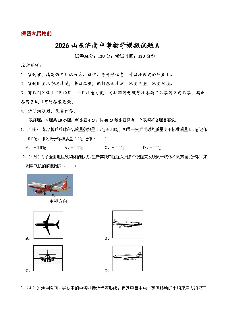2026年山东济南中考数学模拟试卷 A （原卷版）第1页