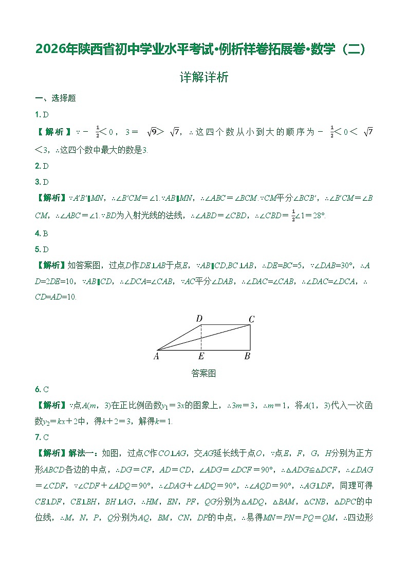 （详解详析）2026年陕西省初中学业水平考试·例析样卷拓展卷·数学（二）第1页
