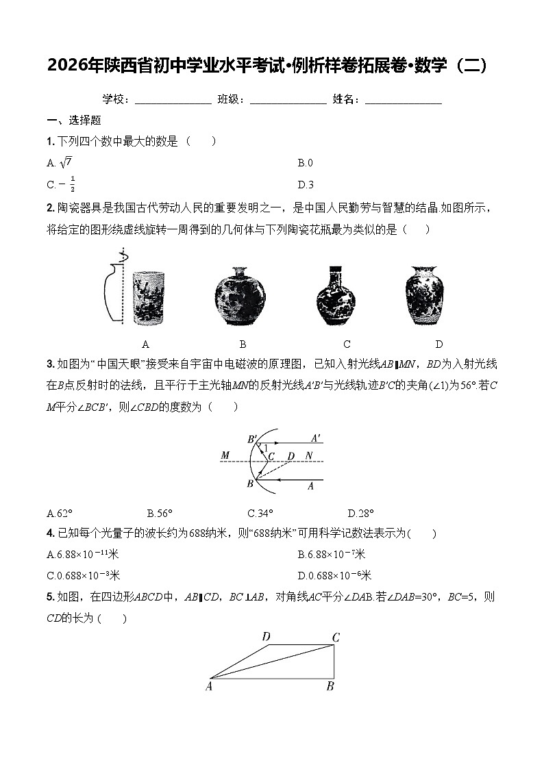 （试卷）2026年陕西省初中学业水平考试·例析样卷拓展卷·数学（二）第1页