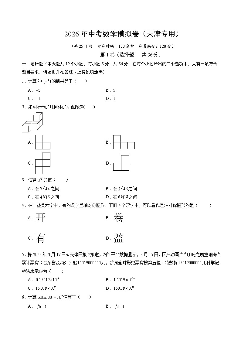 2026年中考数学模拟卷（天津专用）（原卷版）第1页