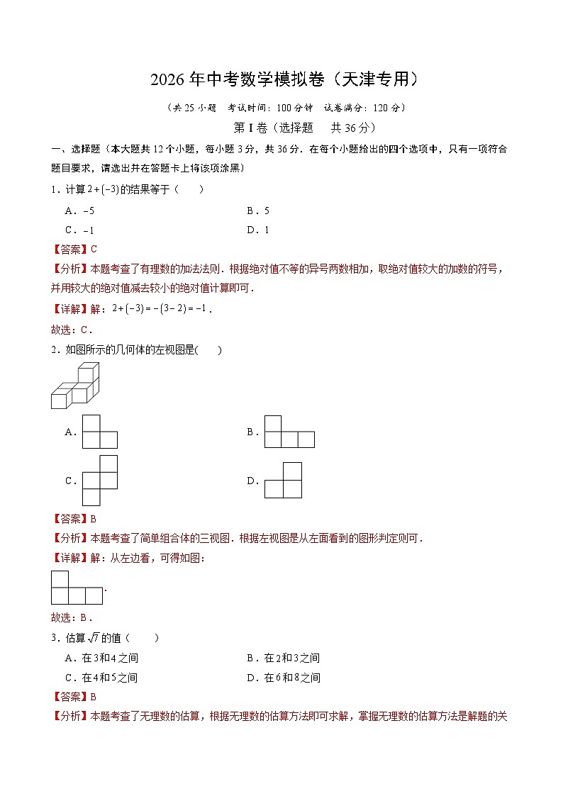 2026年中考数学模拟卷（天津专用）（解析版）第1页