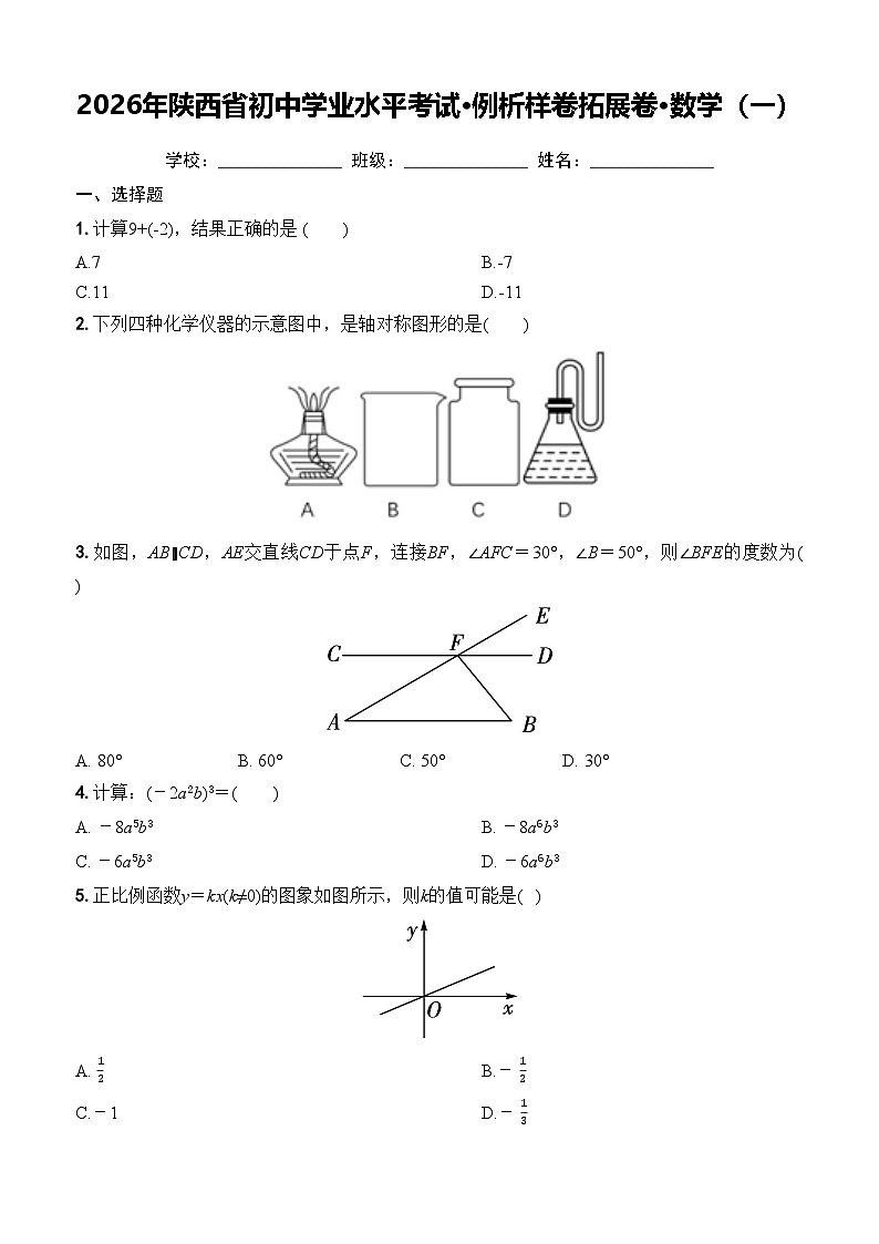 （试卷）2026年陕西省初中学业水平考试·例析样卷拓展卷·数学（一）第1页
