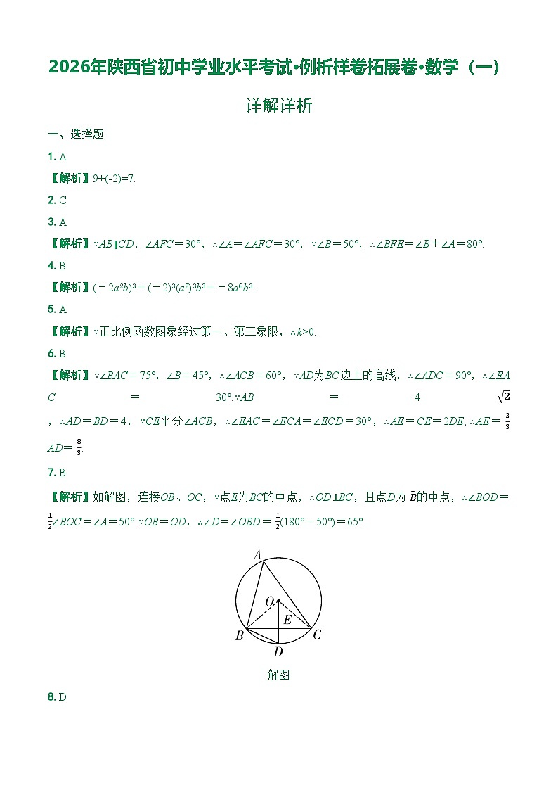 （详解详析）2026年陕西省初中学业水平考试·例析样卷拓展卷·数学（一）第1页