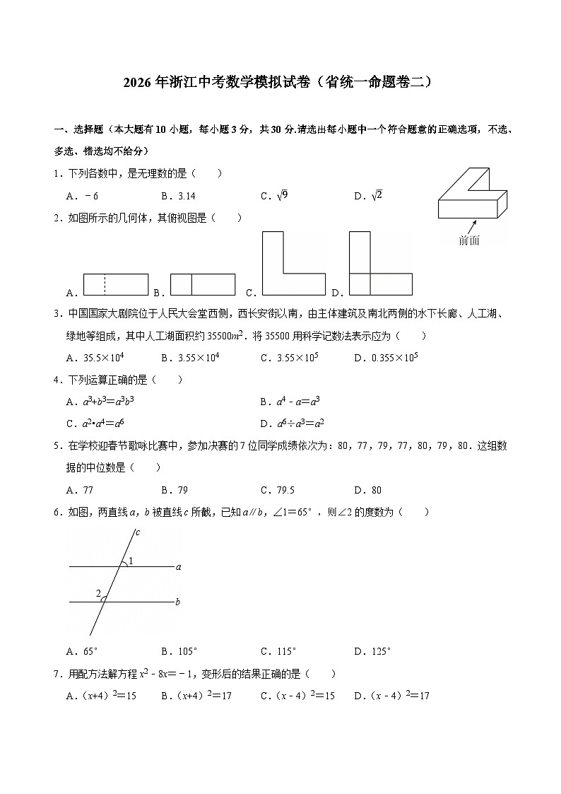 2026年浙江省中考数学模拟试卷（省统一命题卷二）第1页
