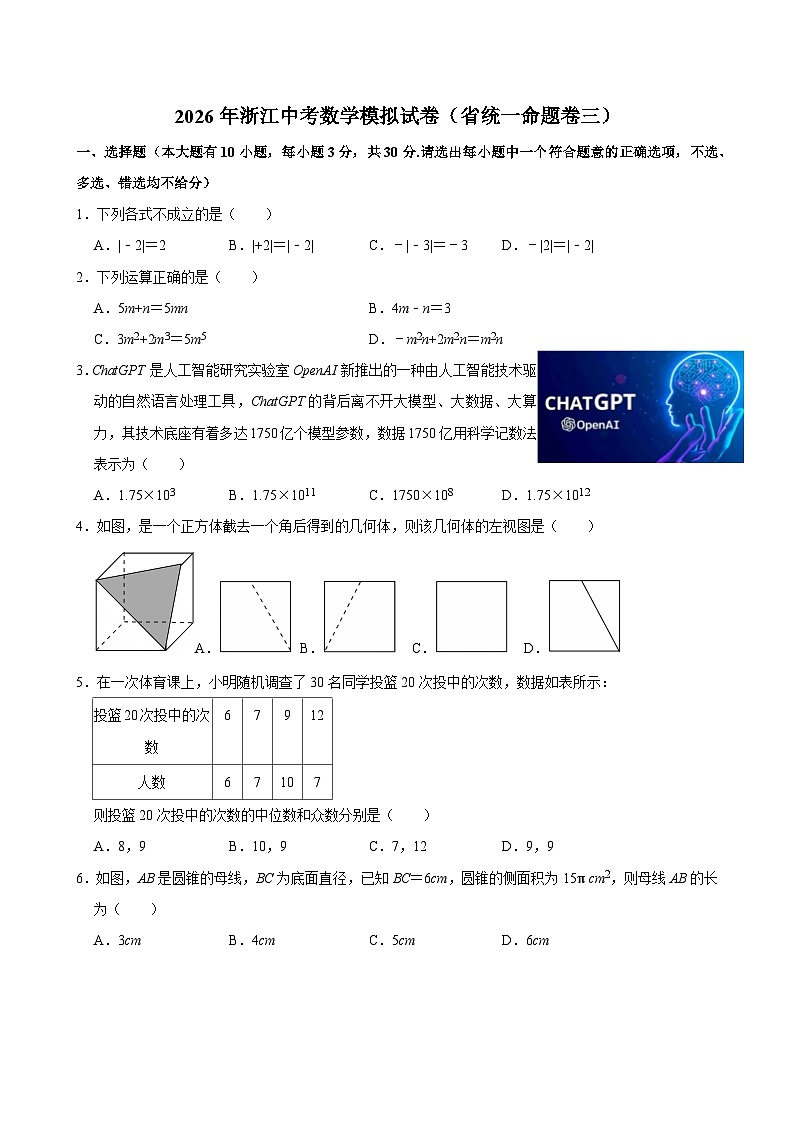 2026年浙江中考数学模拟试卷（省统一命题卷三）第1页