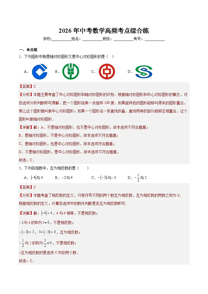 广州2026年中考数学高频考点综合练（解析版）第1页