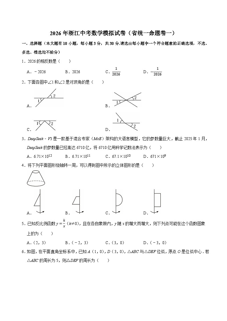 2026年浙江中考数学模拟试卷（省统一命题卷一）第1页