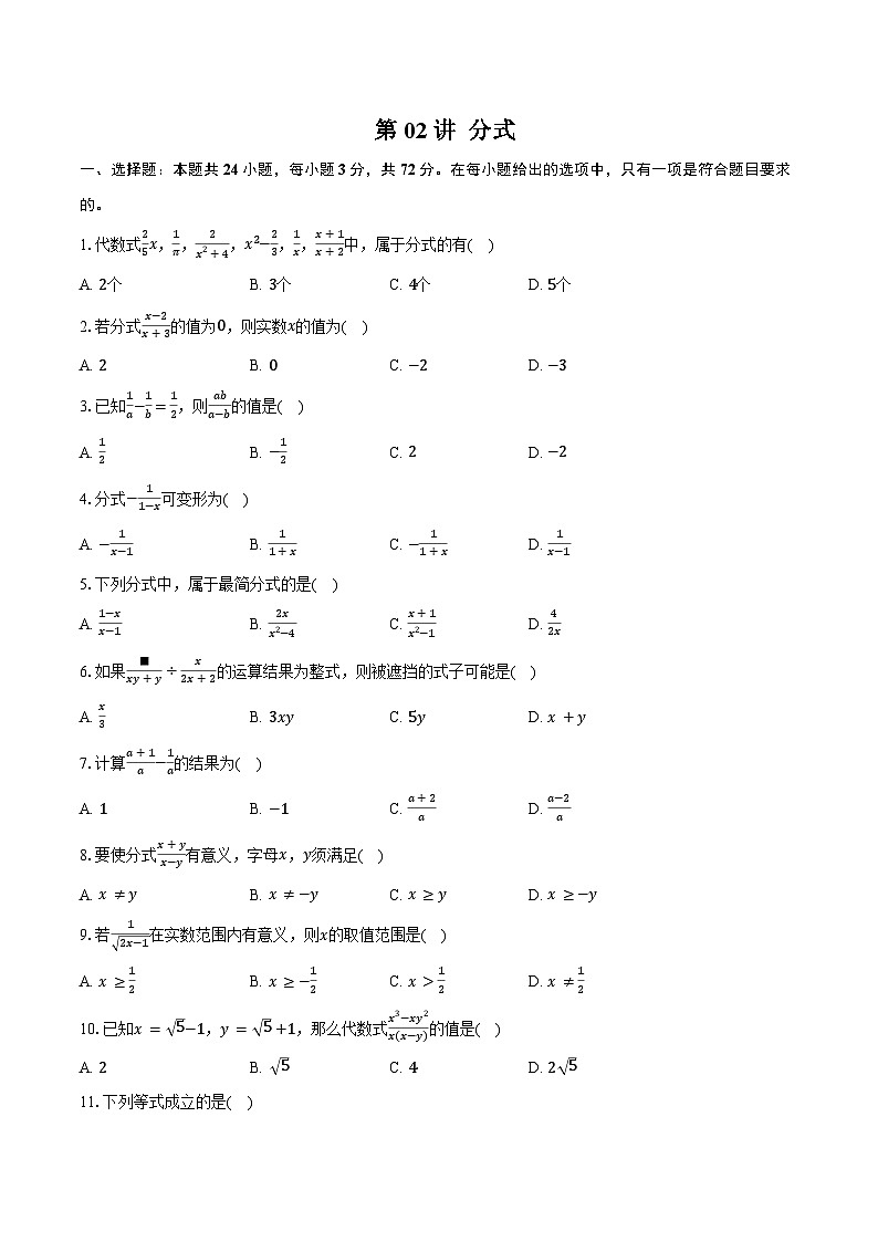 专题1 数与式-第02讲 分式-练习题-2026年中考数学一轮复习（含答案+解析）第1页