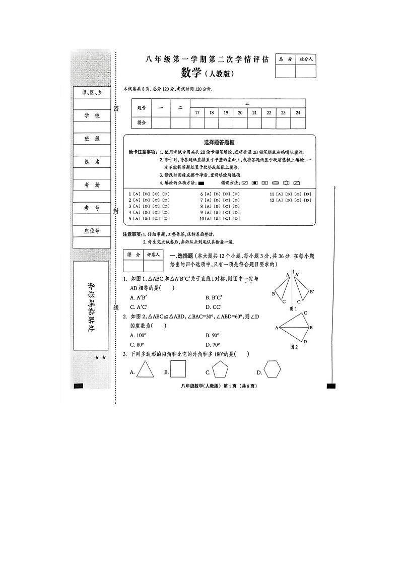 河北省威县第三中学2024-2025八年级数学上学期人教版期末测试第1页