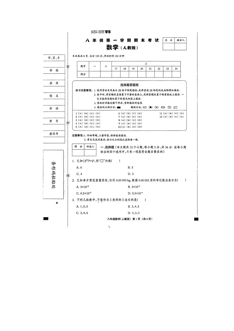 河北省威县第一中学2024-2025上学期八年级数学人教版期末考试第1页
