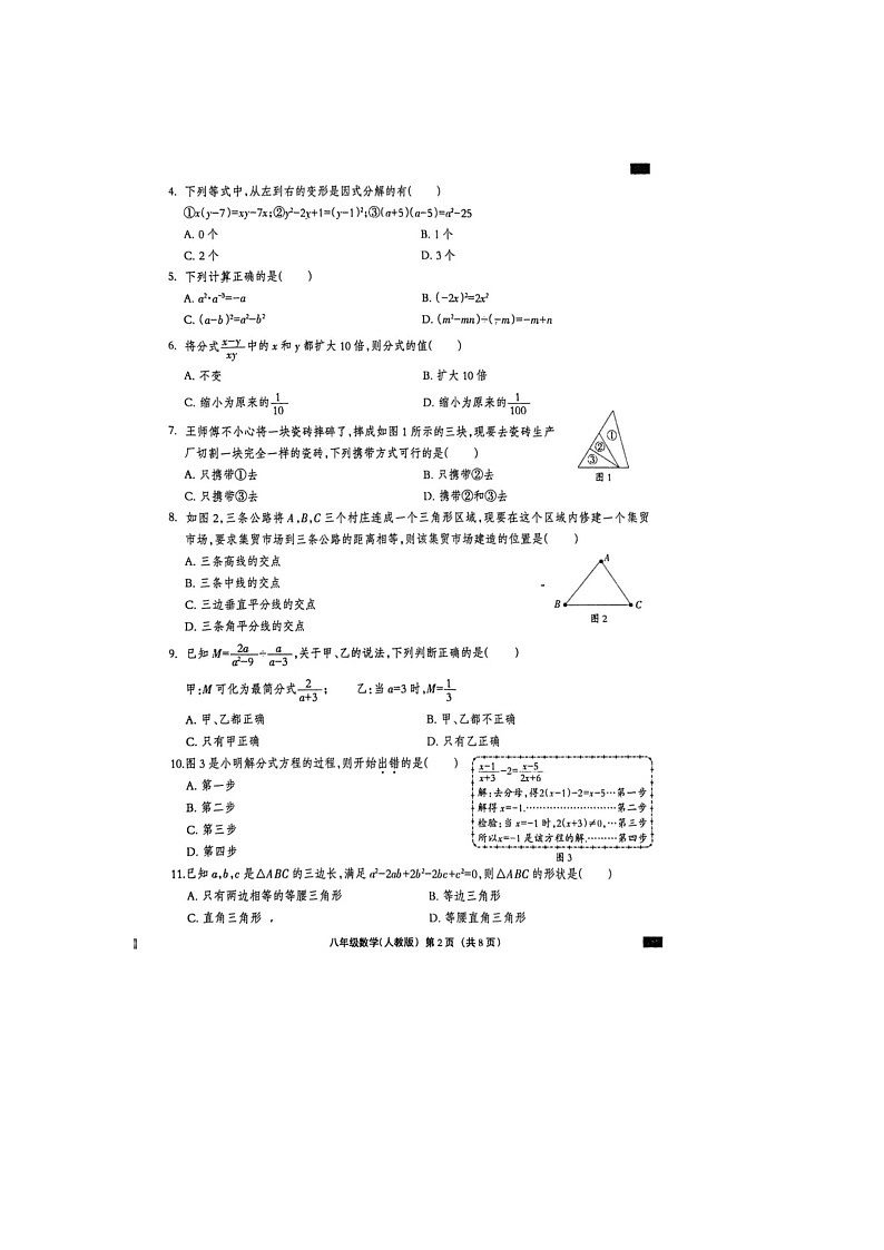 河北省威县第一中学2024-2025上学期八年级数学人教版期末考试第2页