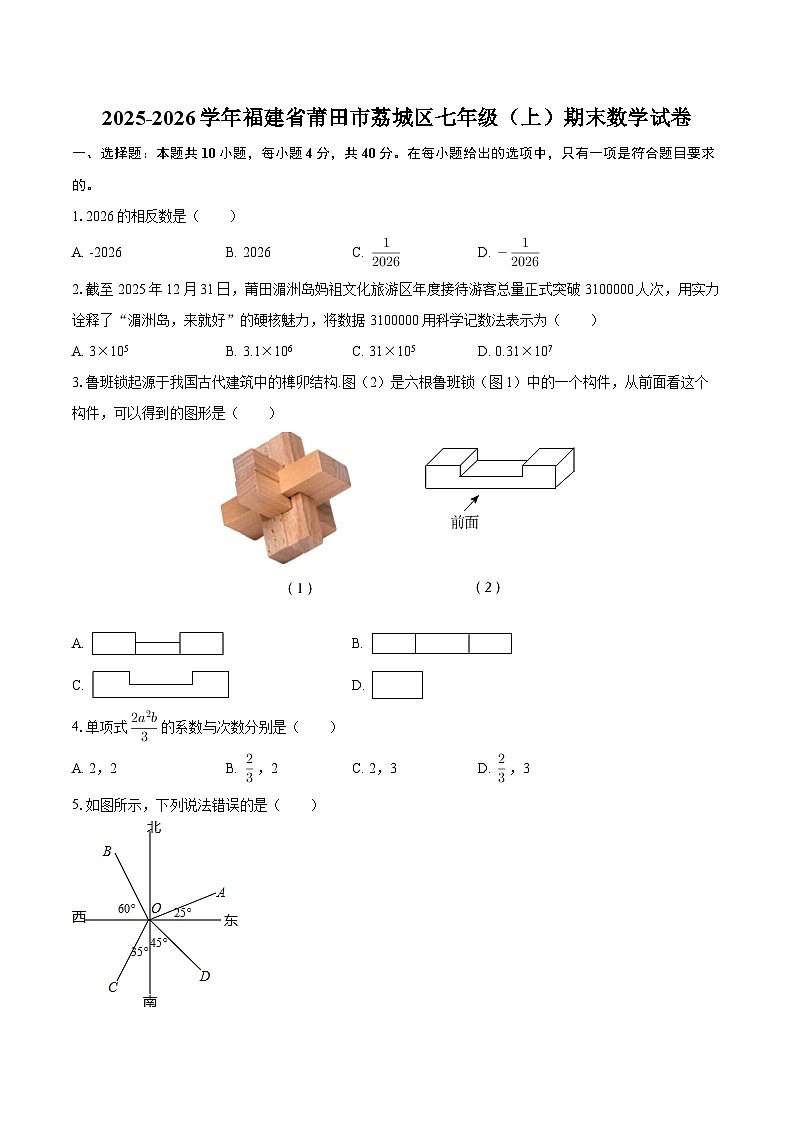 2025-2026学年福建省莆田市荔城区七年级（上）期末数学试卷-自定义类型第1页