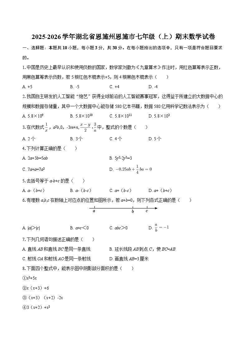 2025-2026学年湖北省恩施州恩施市七年级（上）期末数学试卷-自定义类型第1页