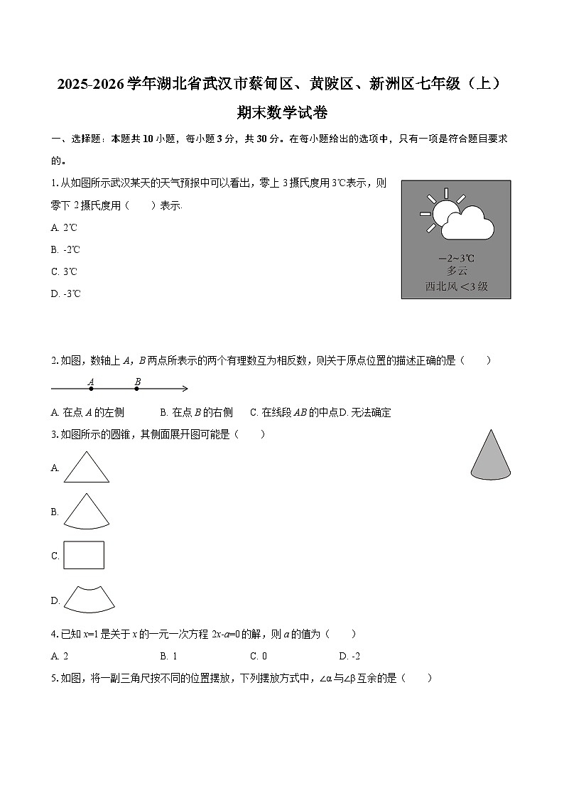 2025-2026学年湖北省武汉市蔡甸区、黄陂区、新洲区七年级（上）期末数学试卷-自定义类型第1页