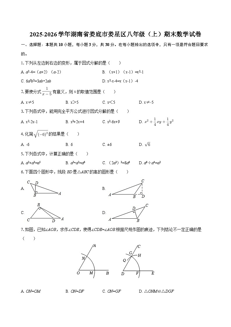 2025-2026学年湖南省娄底市娄星区八年级（上）期末数学试卷-自定义类型第1页
