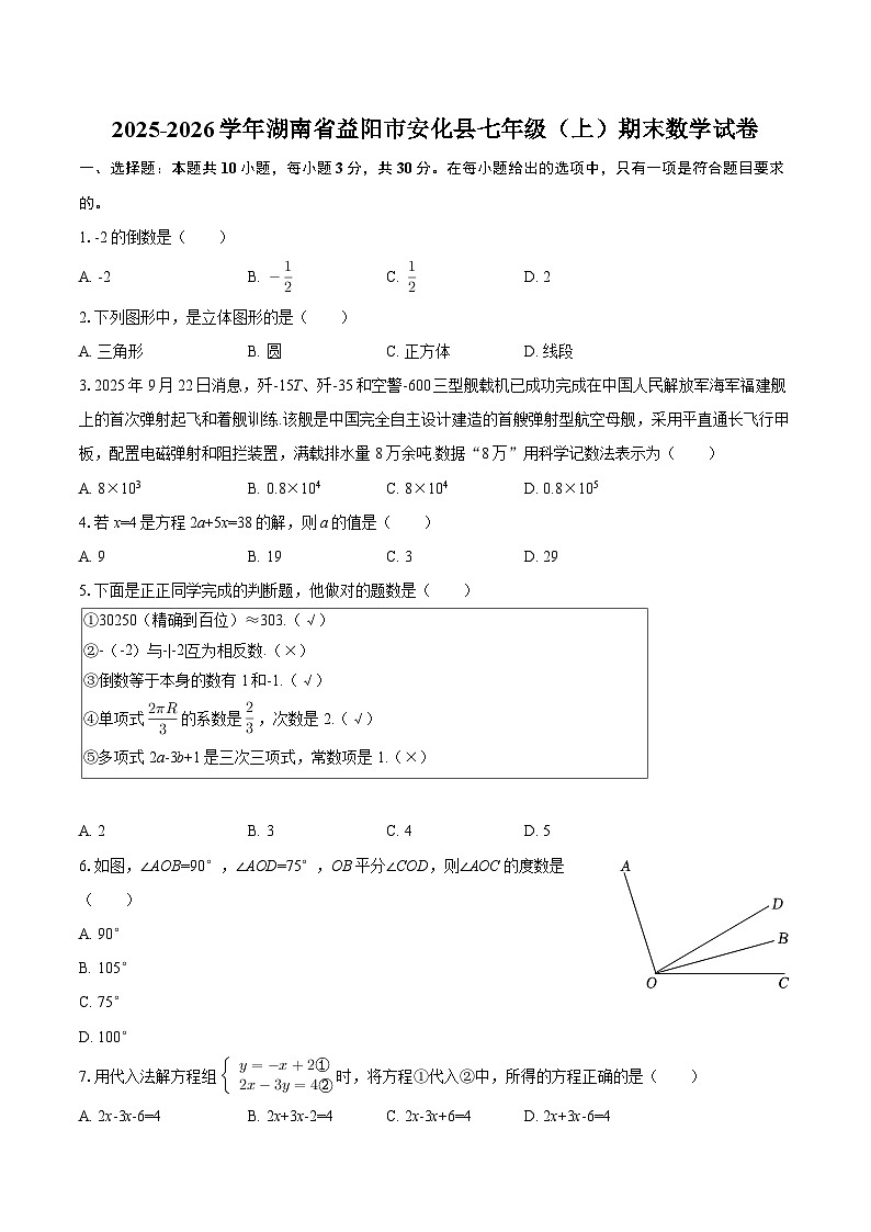 2025-2026学年湖南省益阳市安化县七年级（上）期末数学试卷-自定义类型第1页