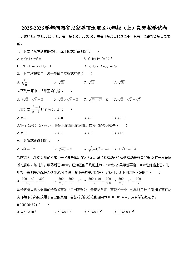 2025-2026学年湖南省张家界市永定区八年级（上）期末数学试卷-自定义类型第1页