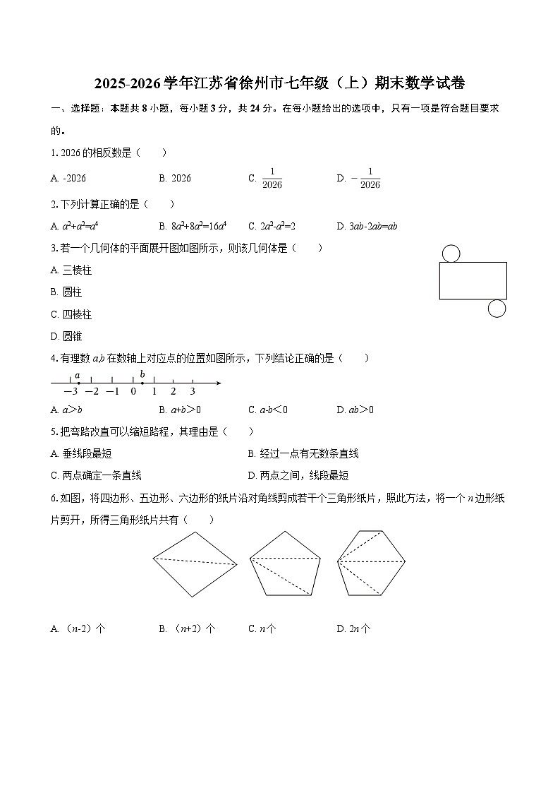 2025-2026学年江苏省徐州市七年级（上）期末数学试卷-自定义类型第1页