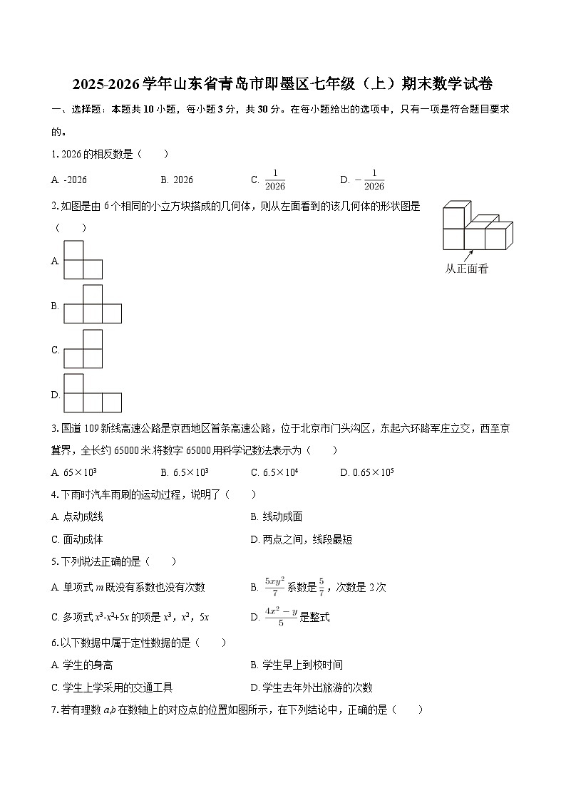 2025-2026学年山东省青岛市即墨区七年级（上）期末数学试卷-自定义类型第1页
