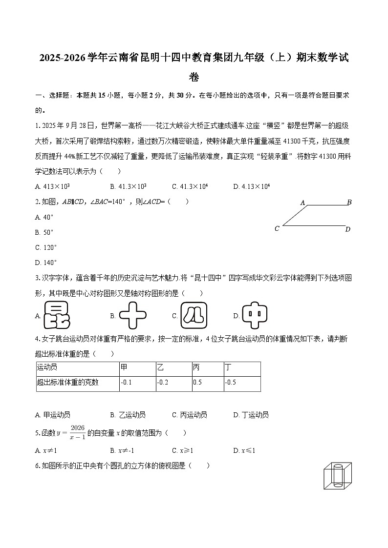 2025-2026学年云南省昆明十四中教育集团九年级（上）期末数学试卷-自定义类型第1页