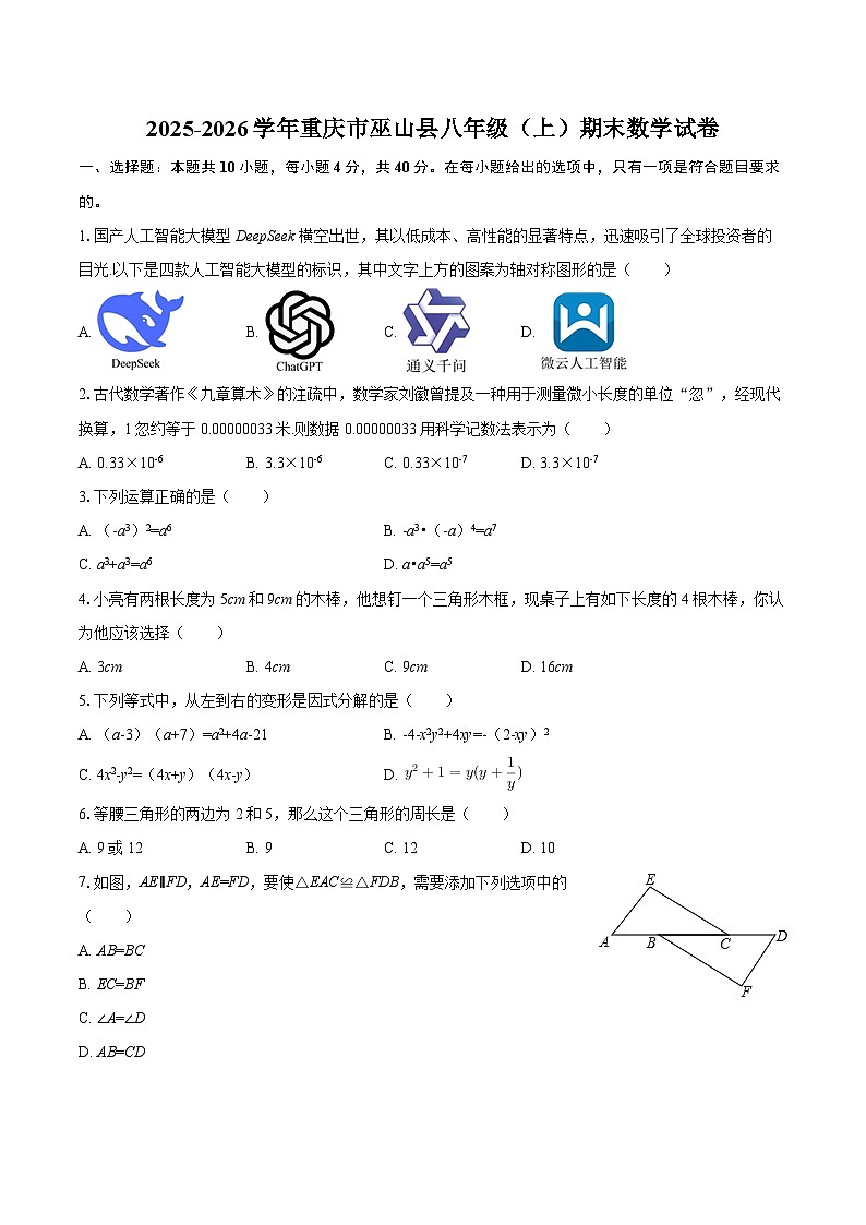 2025-2026学年重庆市巫山县八年级（上）期末数学试卷-自定义类型第1页