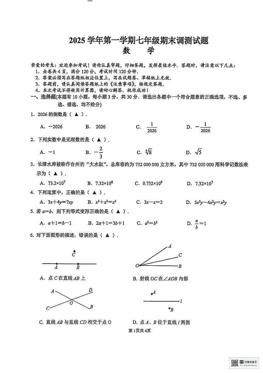 浙江台州市温岭市2025-2026学年七年级上学期期末考试数学试卷第1页