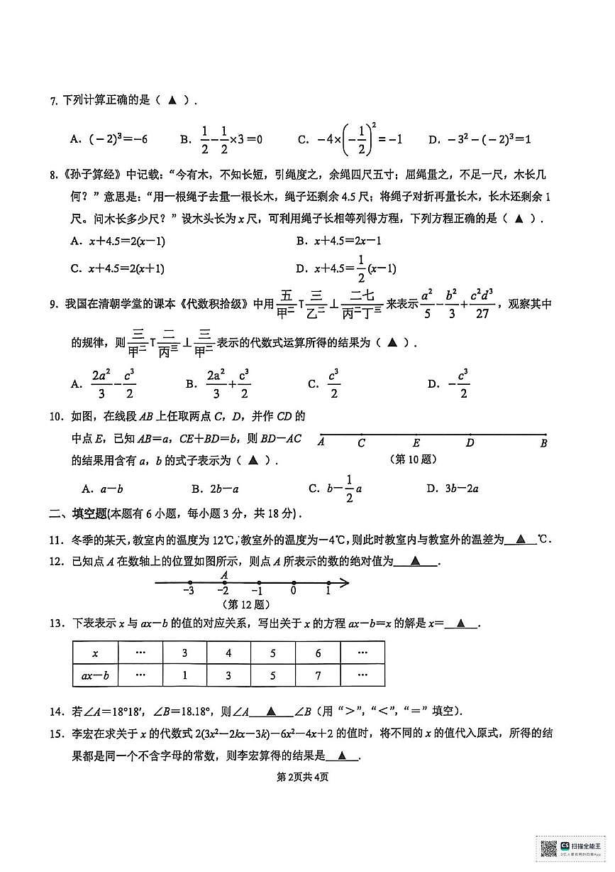 浙江台州市温岭市2025-2026学年七年级上学期期末考试数学试卷第2页