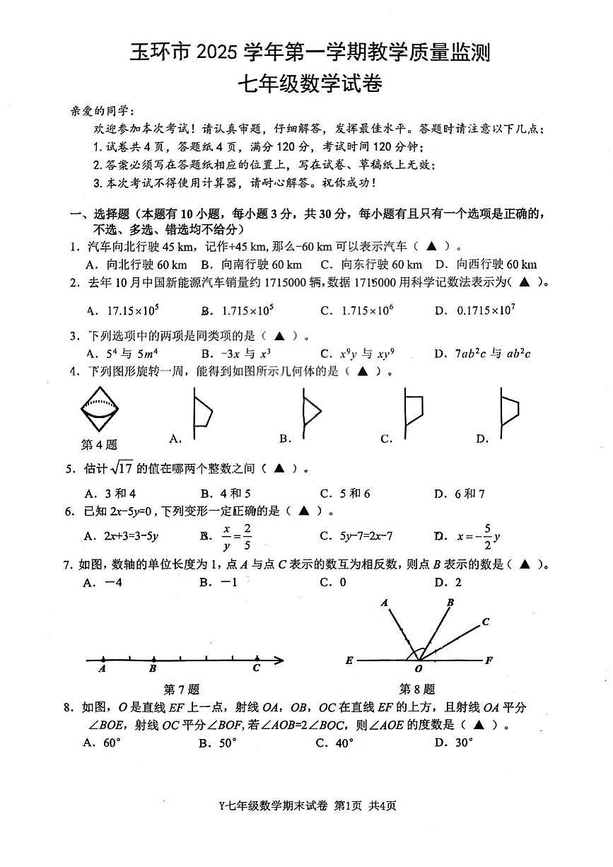 浙江台州市玉环市2025-2026学年七年级上学期2月期末数学试题第1页