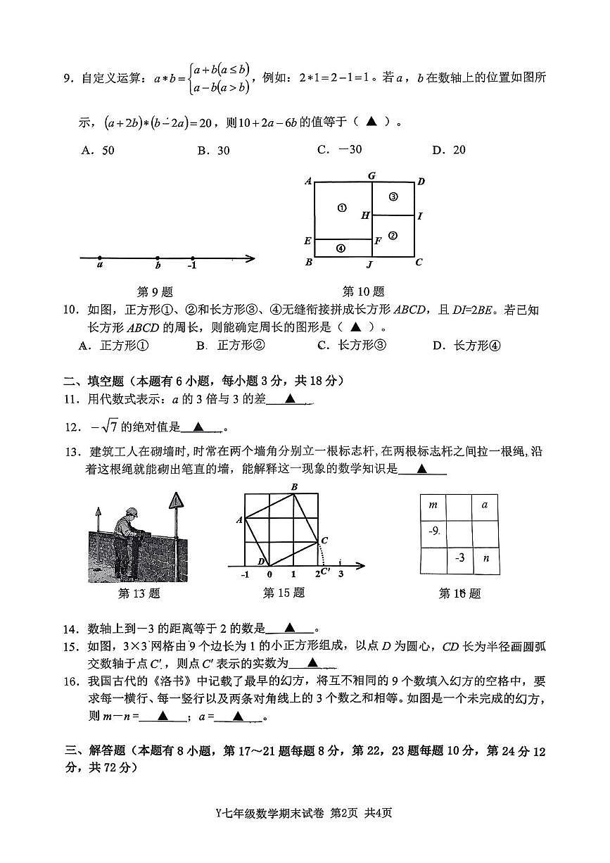 浙江台州市玉环市2025-2026学年七年级上学期2月期末数学试题第2页