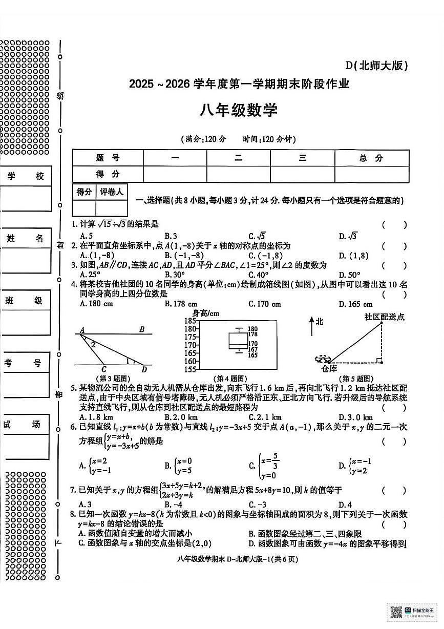 陕西咸阳市乾县乾县关头九年制学校2025-2026学年度第一学期期末阶段作业八年级数学第1页
