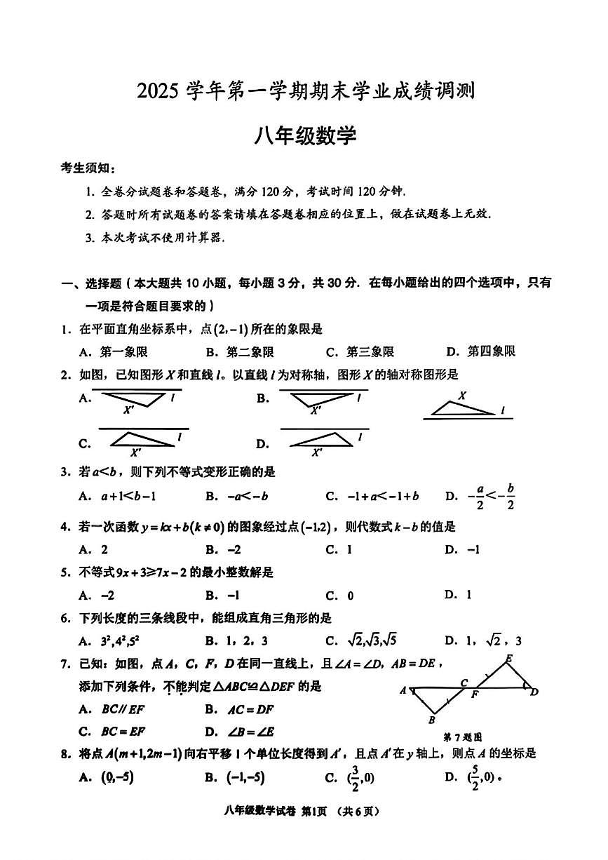 浙江绍兴市嵊州市2025-2026学年八年级上学期期末考试数学试卷第1页