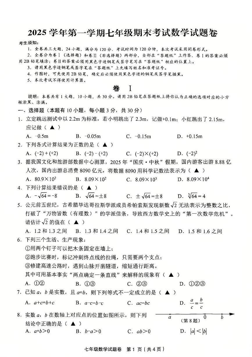 浙江金华市永康市2025学年第一学期七年级期末考试数学试题卷第1页