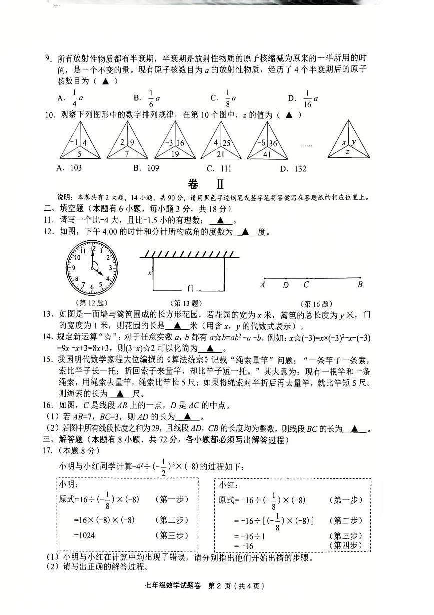 浙江金华市永康市2025学年第一学期七年级期末考试数学试题卷第2页