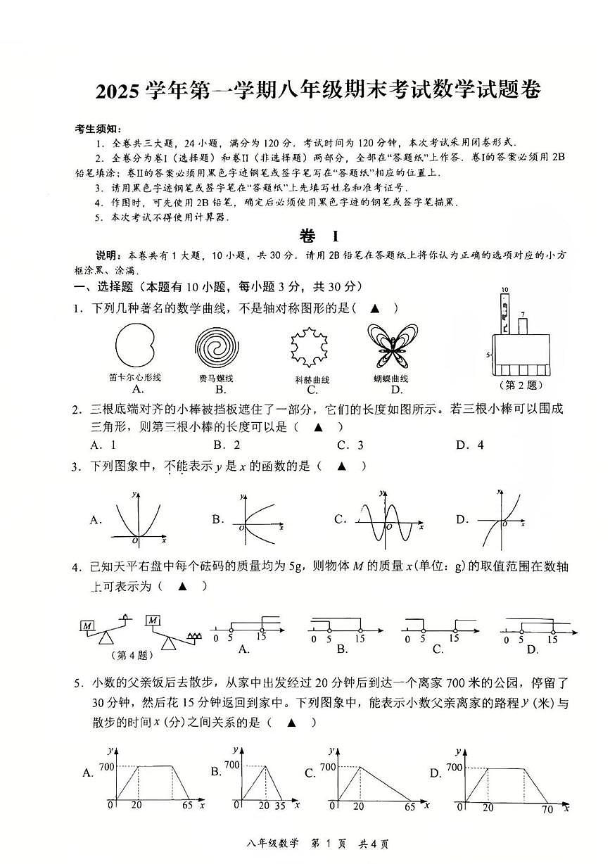 浙江永康市2025学年第一学期八年级期末考试数学试题卷第1页
