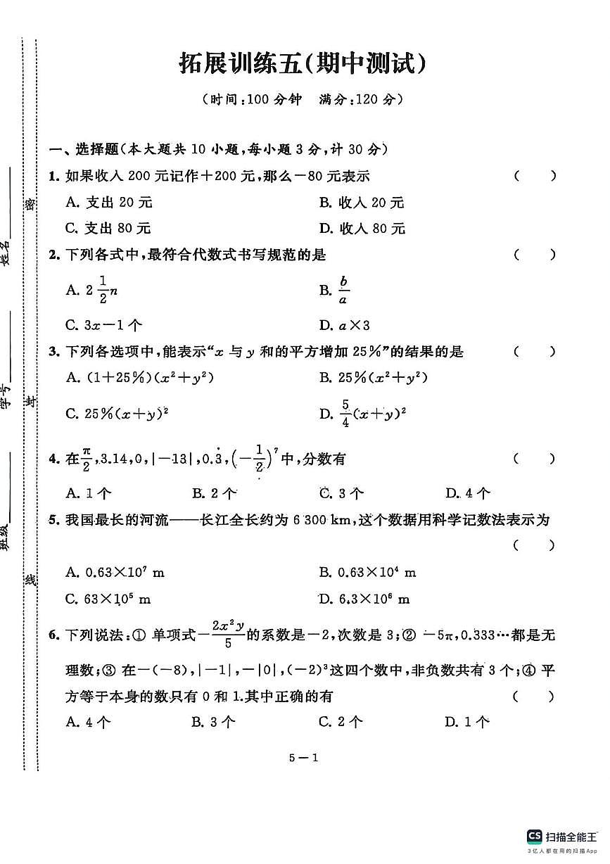 江苏省无锡市天一实验学校2024—2025学年七年级上学期数学期中考试试卷第1页