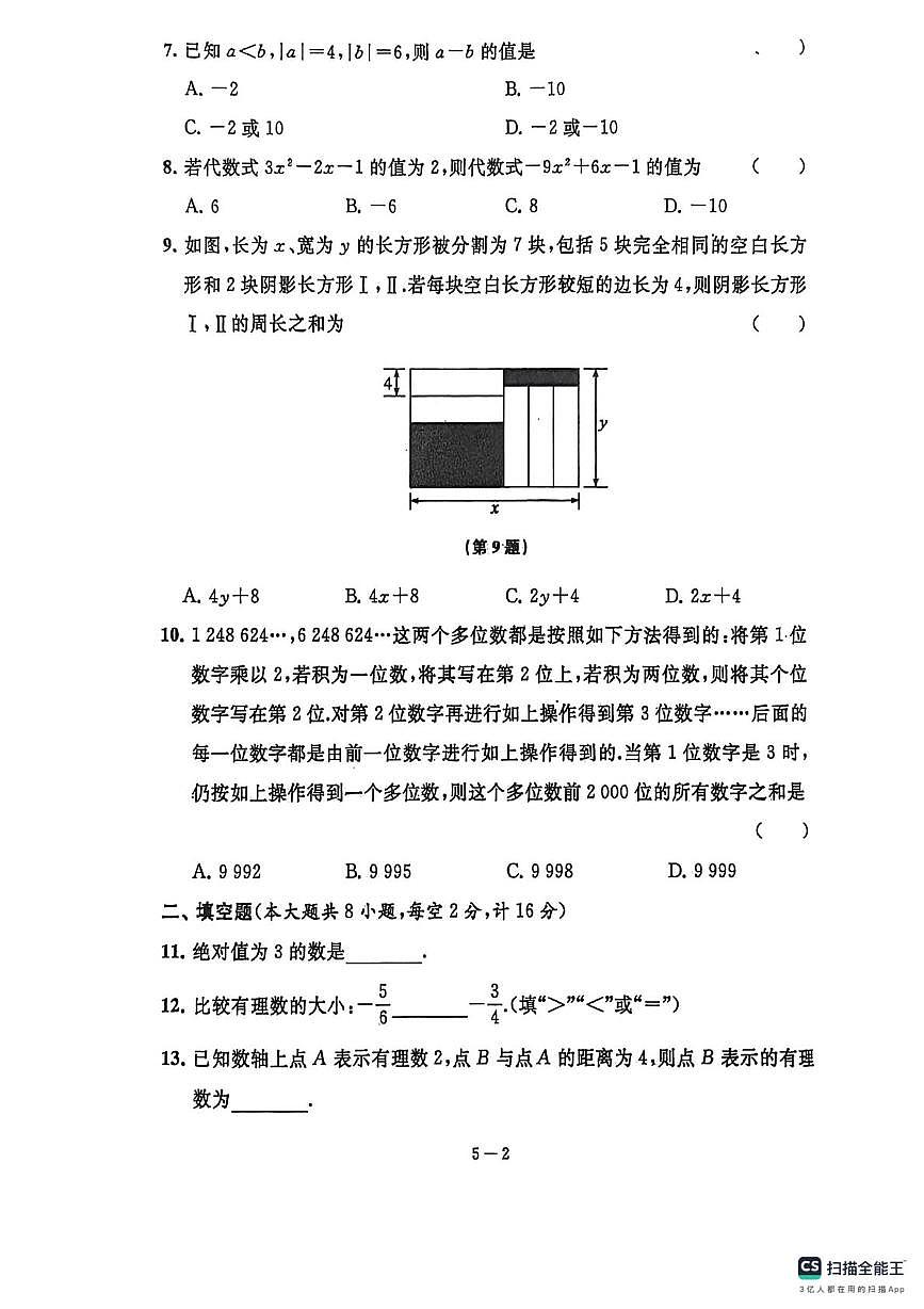 江苏省无锡市天一实验学校2024—2025学年七年级上学期数学期中考试试卷第2页