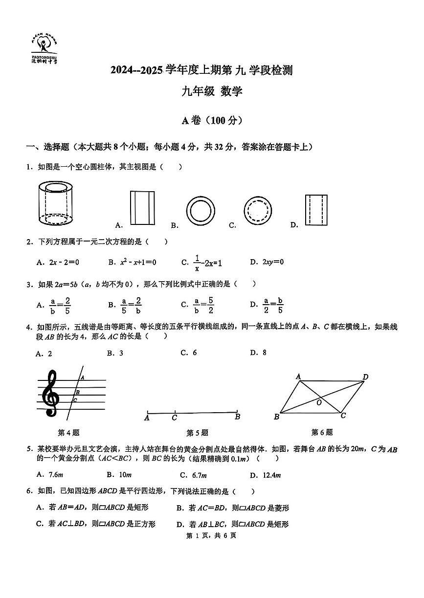 四川成都市泡桐树中学2024-2025学年上学期期中考试九年级数学试题第1页