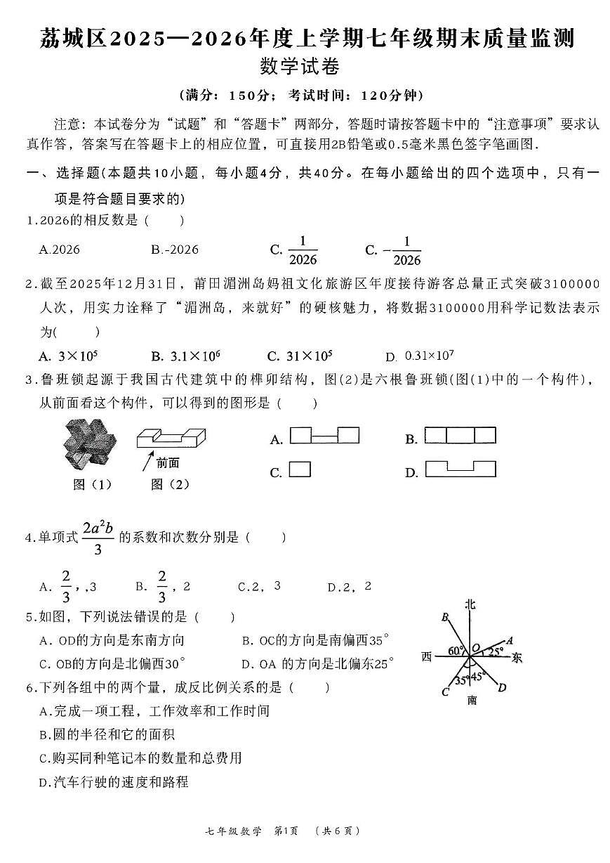 福建莆田市荔城区2025一2026年度上学期七年级期未质量监测 数学试卷（期末）第1页