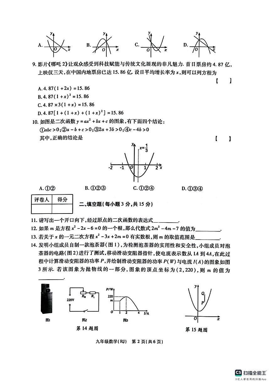 河南省济源第一中学附属中学2025年秋季学期学业水平阶段性巩固与提高（1 4）九年级数学（期末）第2页