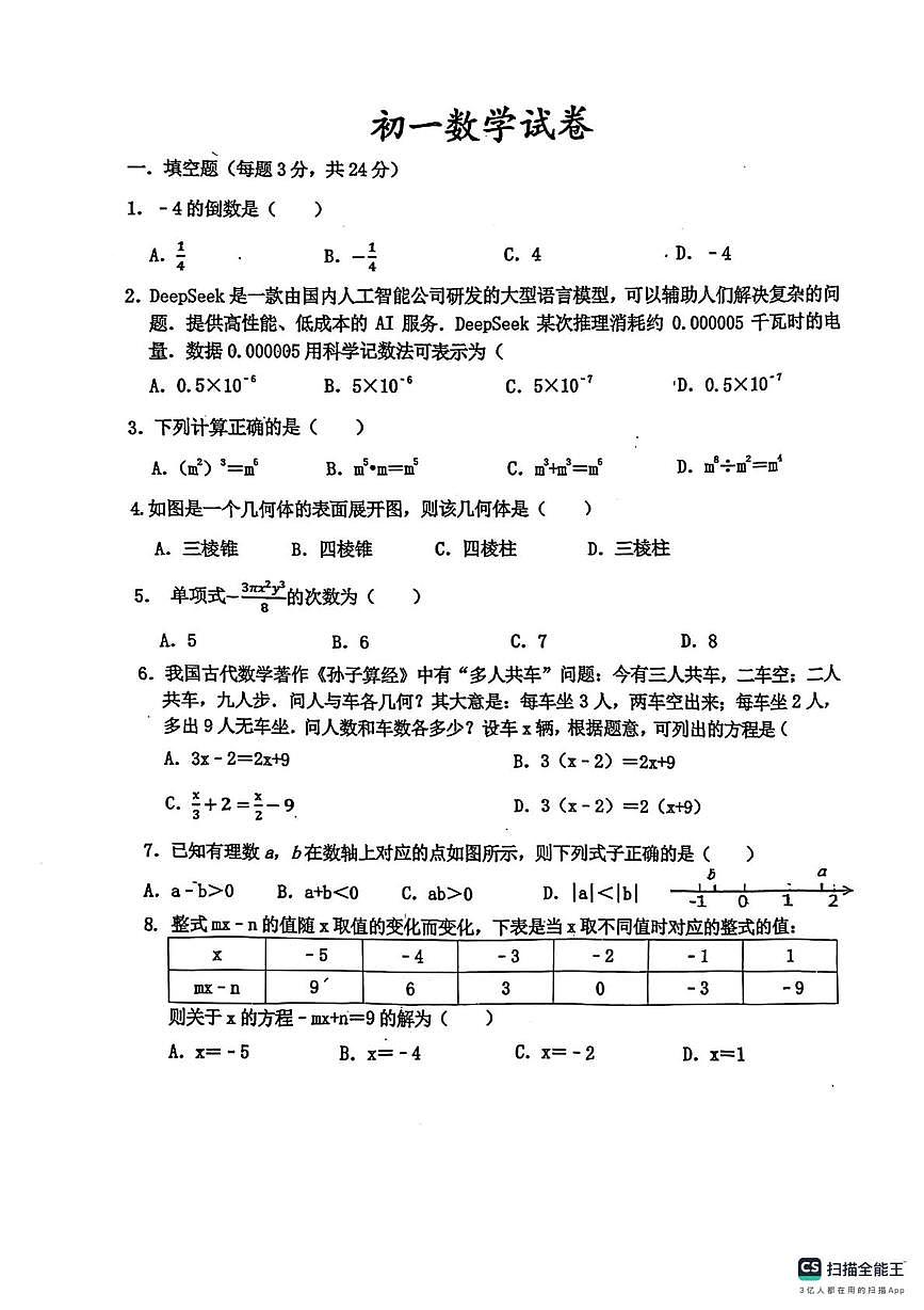 江苏省淮安市清河开明中学2025--2026学年第一学期七年级数学学情自测（期末）试卷第1页