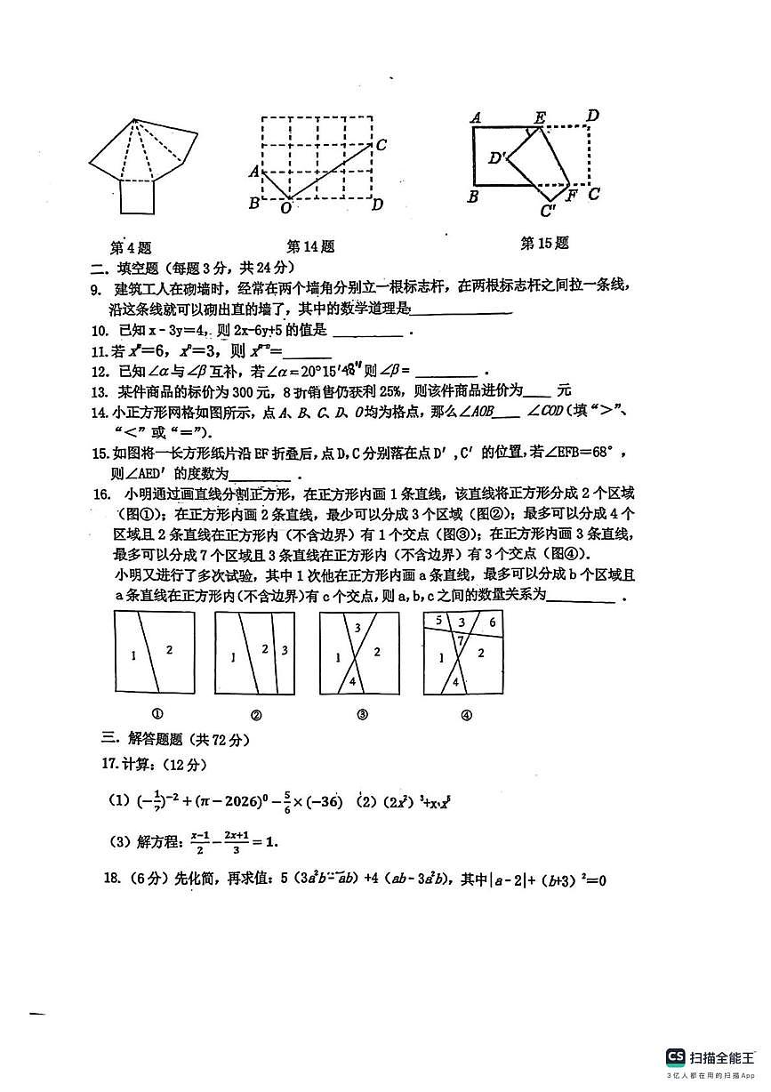 江苏省淮安市清河开明中学2025--2026学年第一学期七年级数学学情自测（期末）试卷第2页